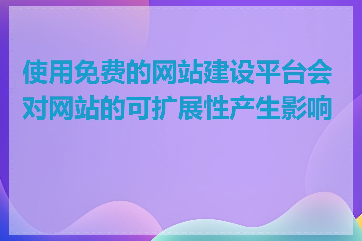 使用免费的网站建设平台会对网站的可扩展性产生影响吗