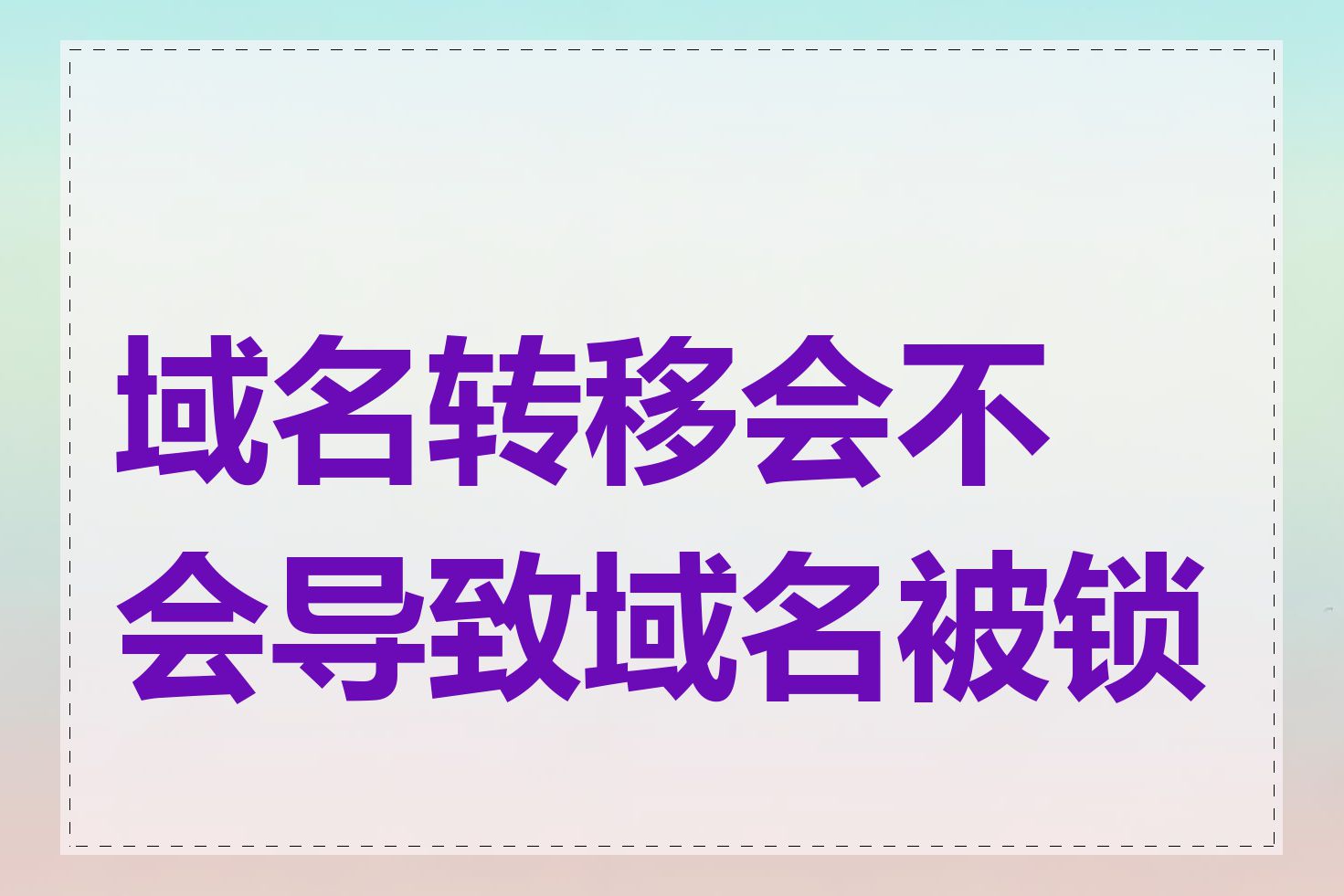 域名转移会不会导致域名被锁定