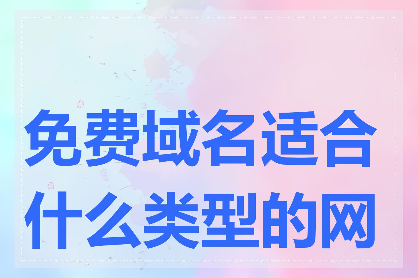 免费域名适合什么类型的网站