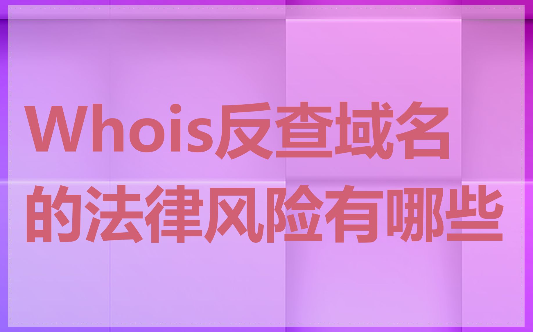 Whois反查域名的法律风险有哪些