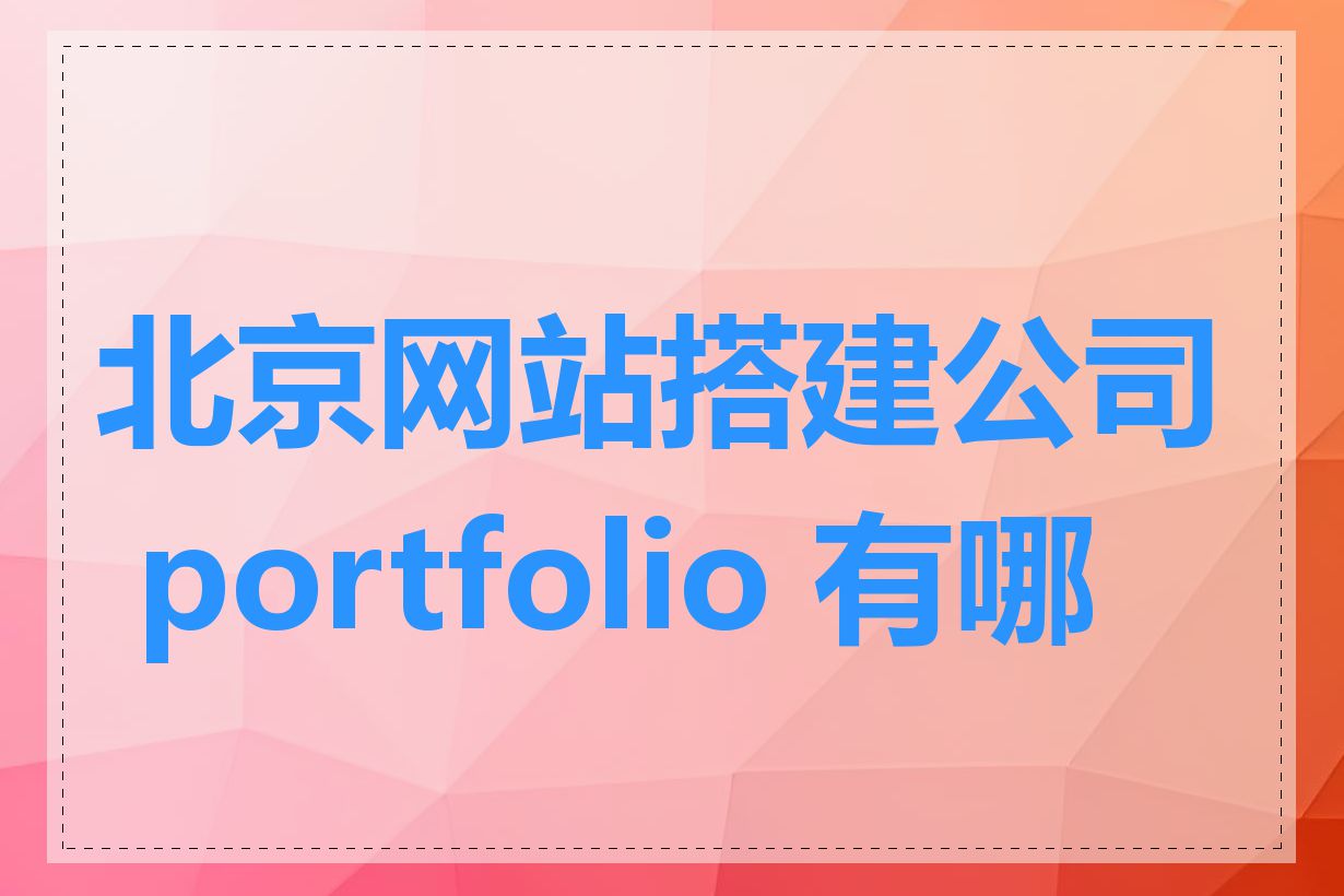北京网站搭建公司 portfolio 有哪些