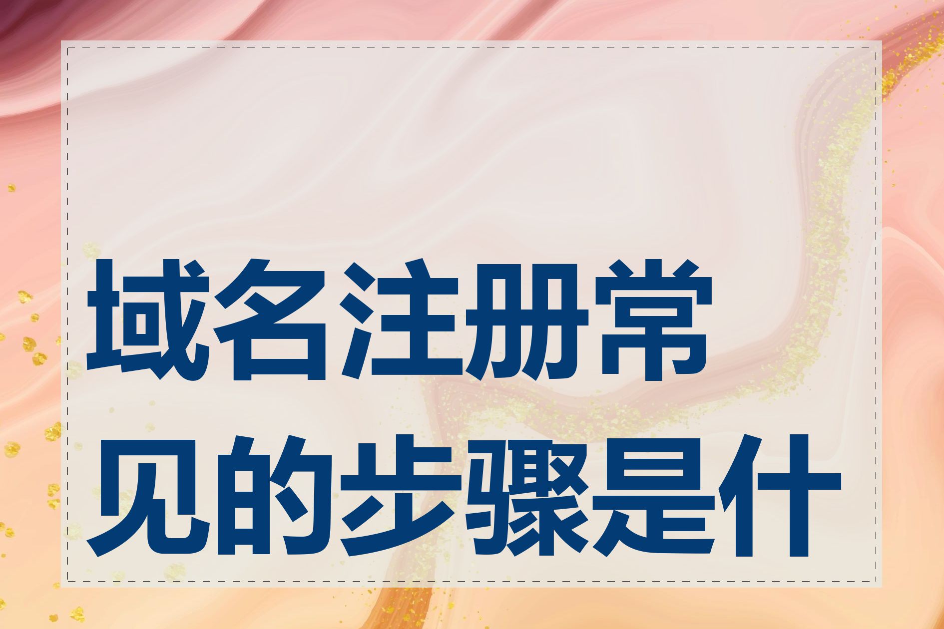 域名注册常见的步骤是什么