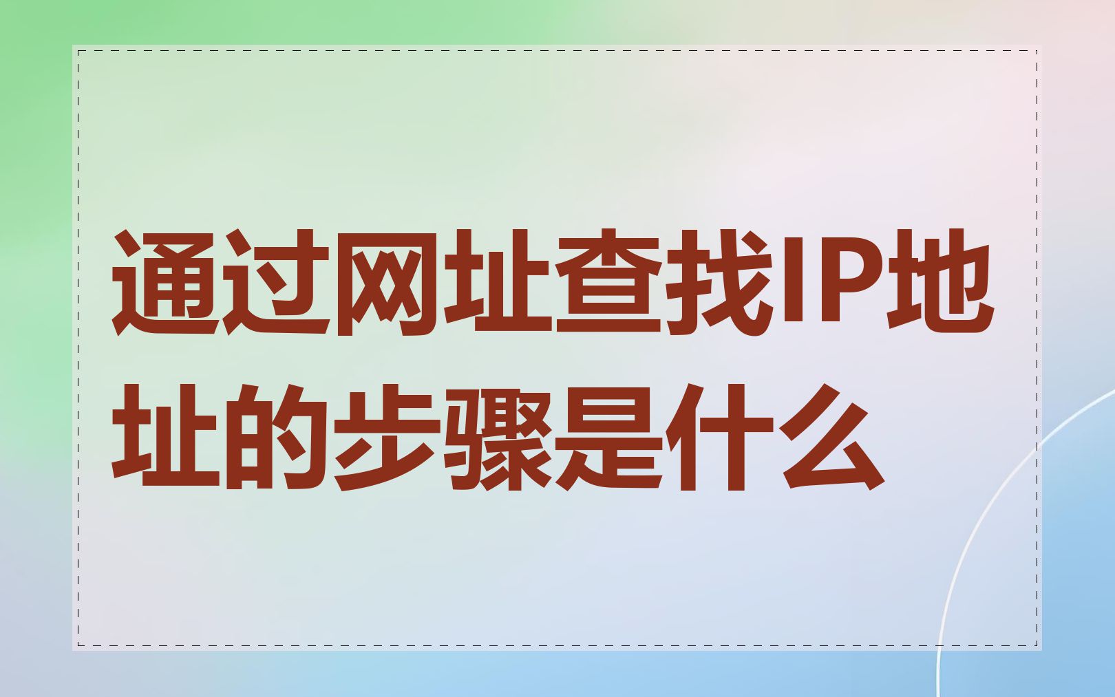 通过网址查找IP地址的步骤是什么