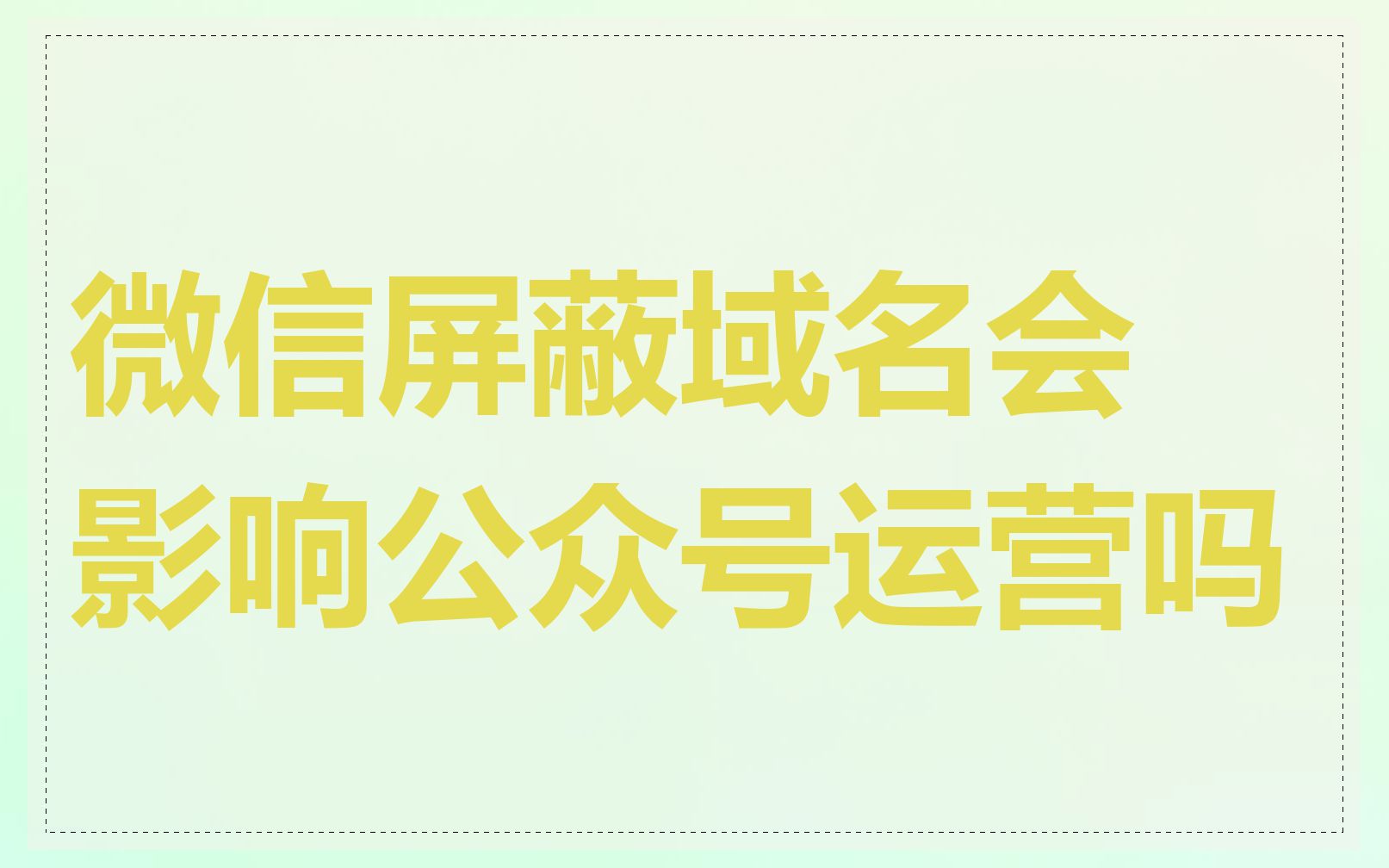 微信屏蔽域名会影响公众号运营吗