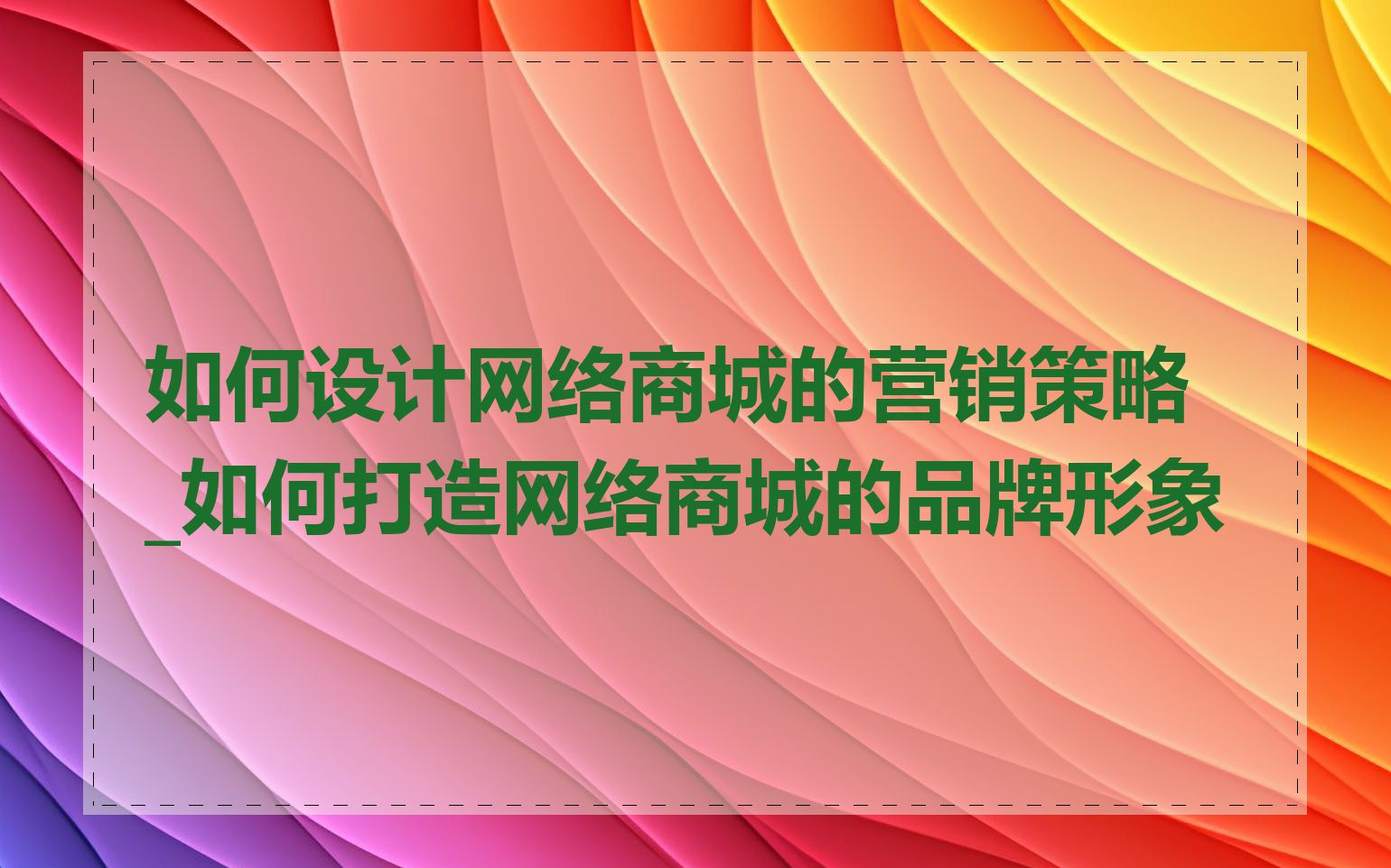 如何设计网络商城的营销策略_如何打造网络商城的品牌形象