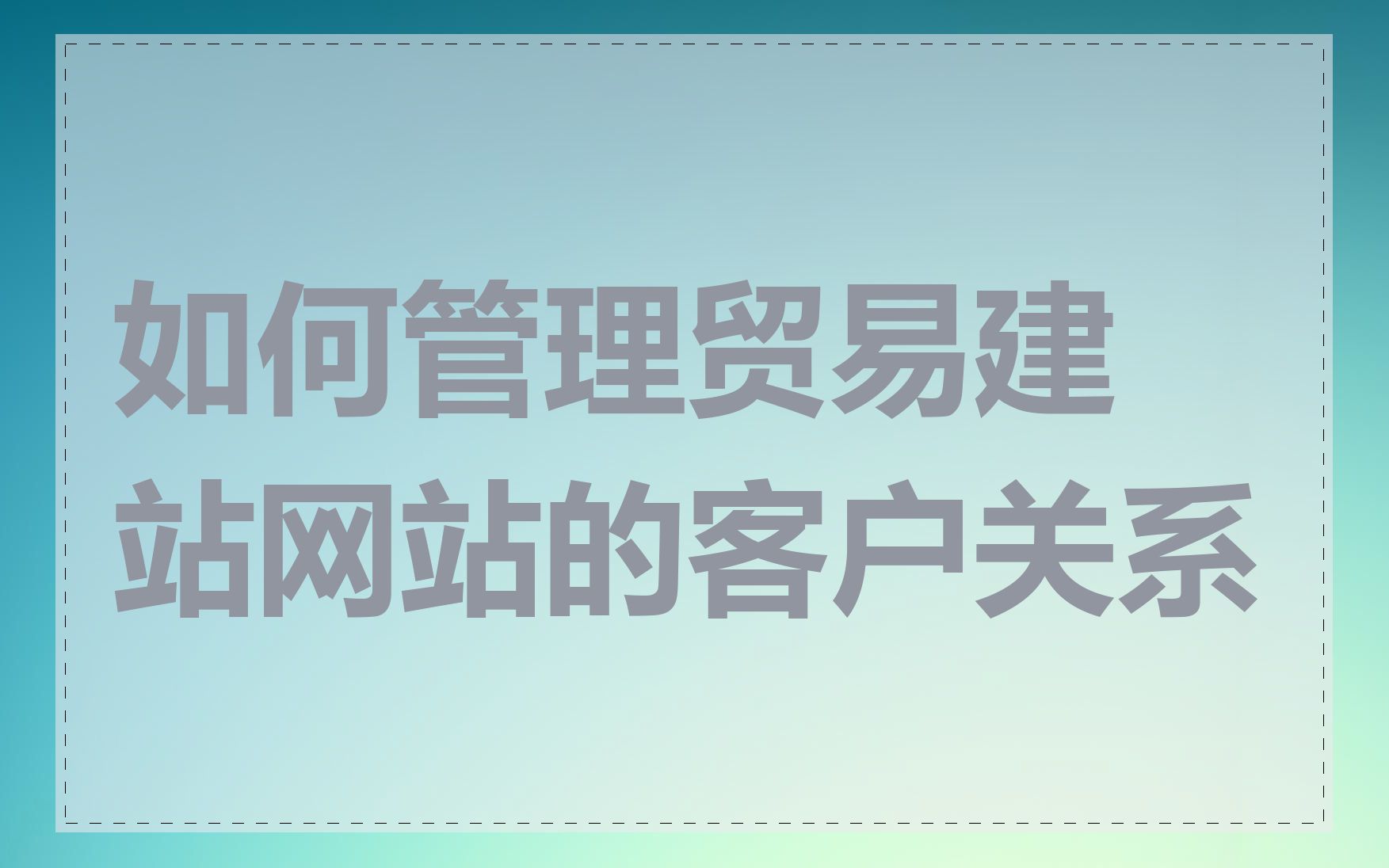 如何管理贸易建站网站的客户关系
