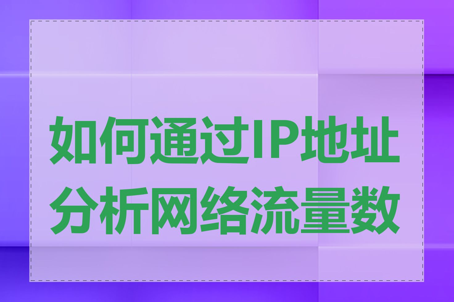 如何通过IP地址分析网络流量数据