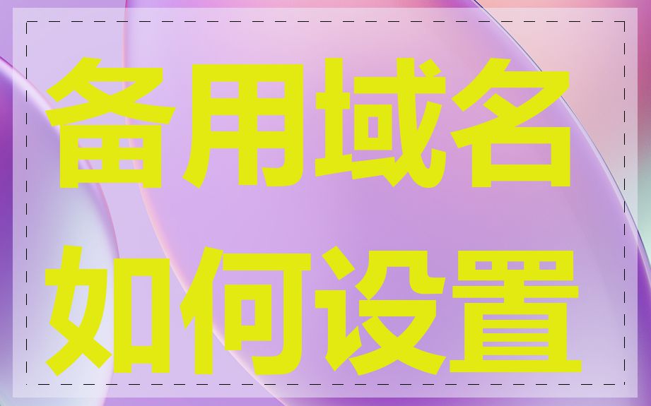 备用域名如何设置