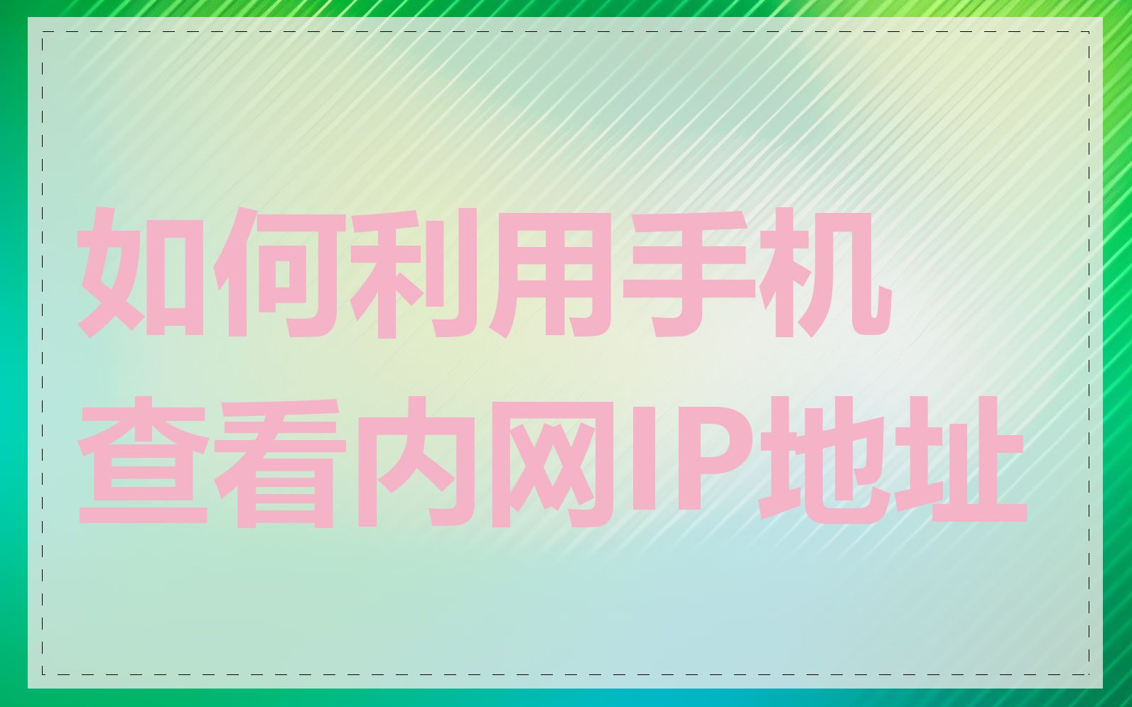 如何利用手机查看内网IP地址