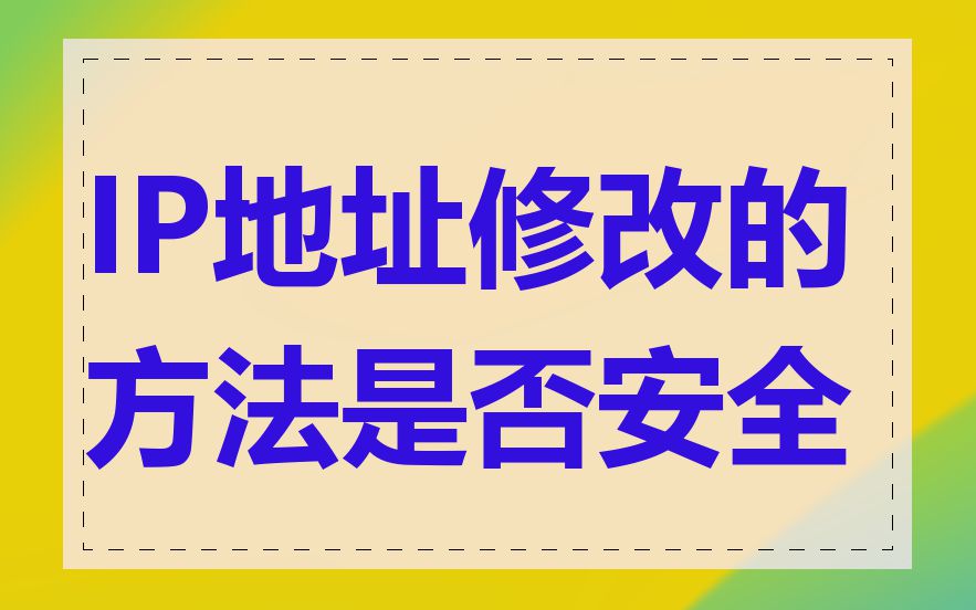 IP地址修改的方法是否安全