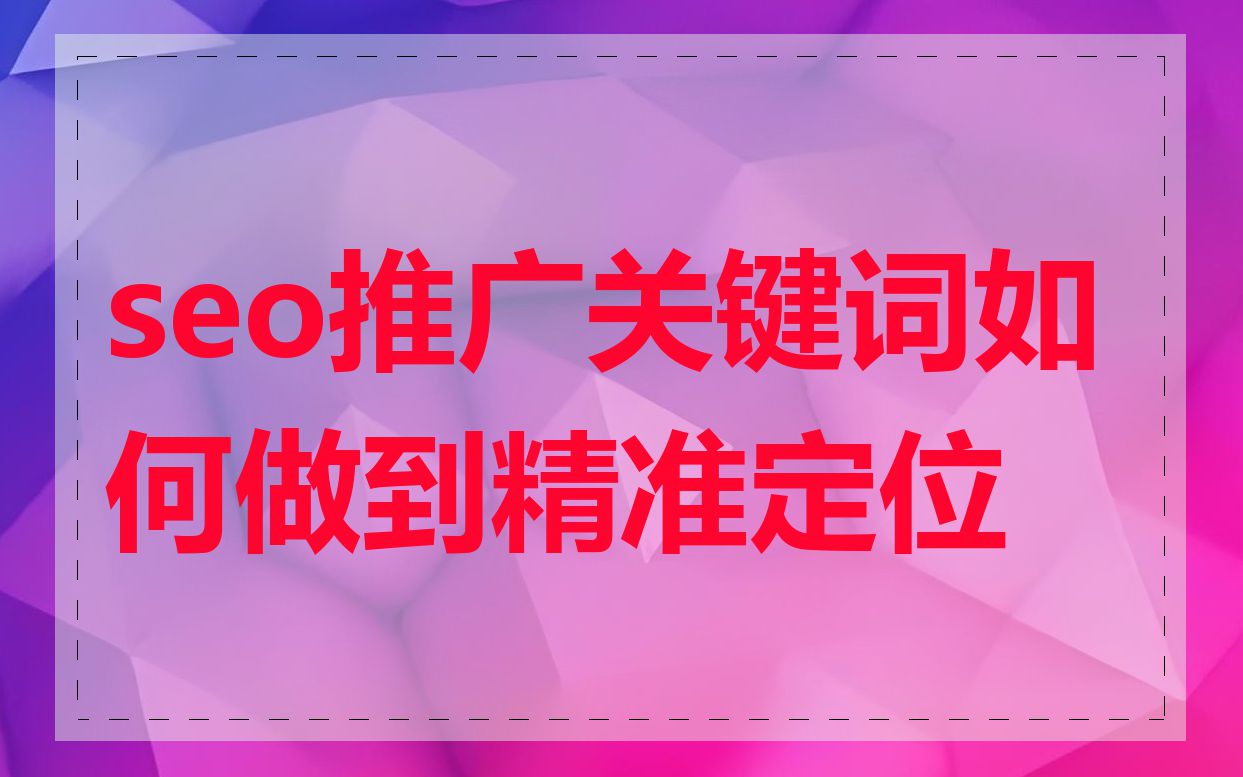 seo推广关键词如何做到精准定位