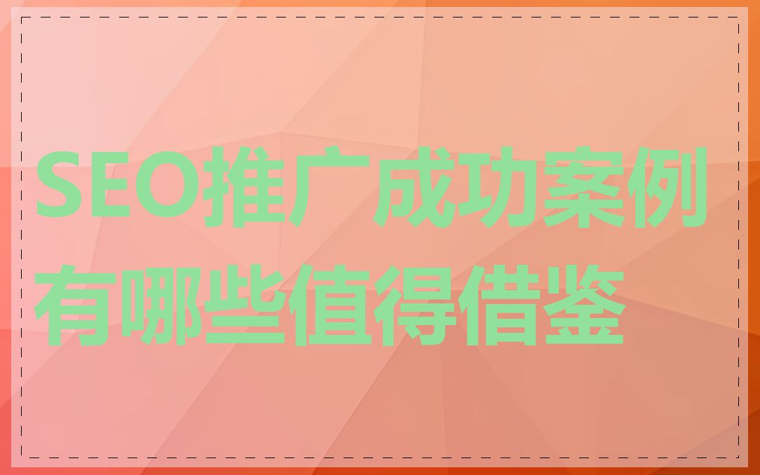 SEO推广成功案例有哪些值得借鉴