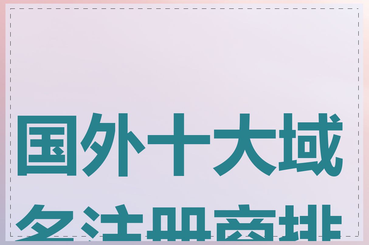国外十大域名注册商排名