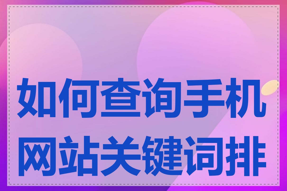 如何查询手机网站关键词排名