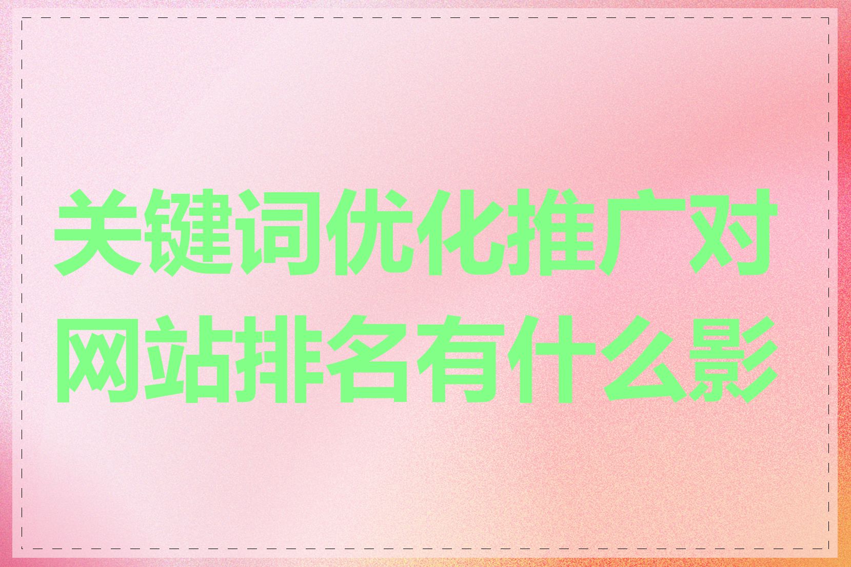 关键词优化推广对网站排名有什么影响