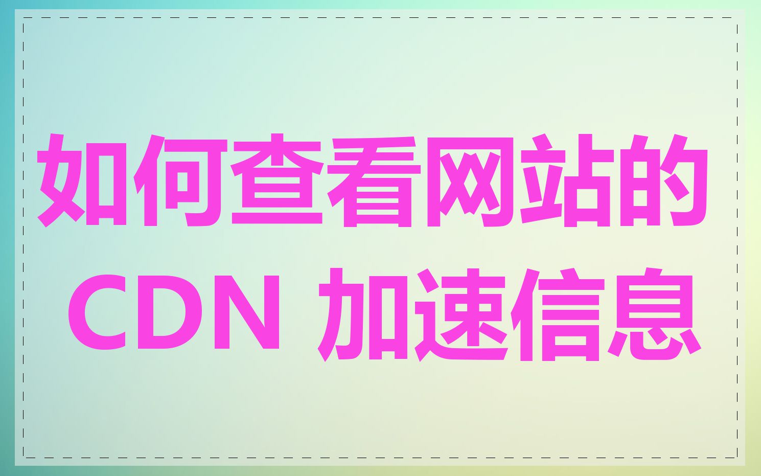 如何查看网站的 CDN 加速信息