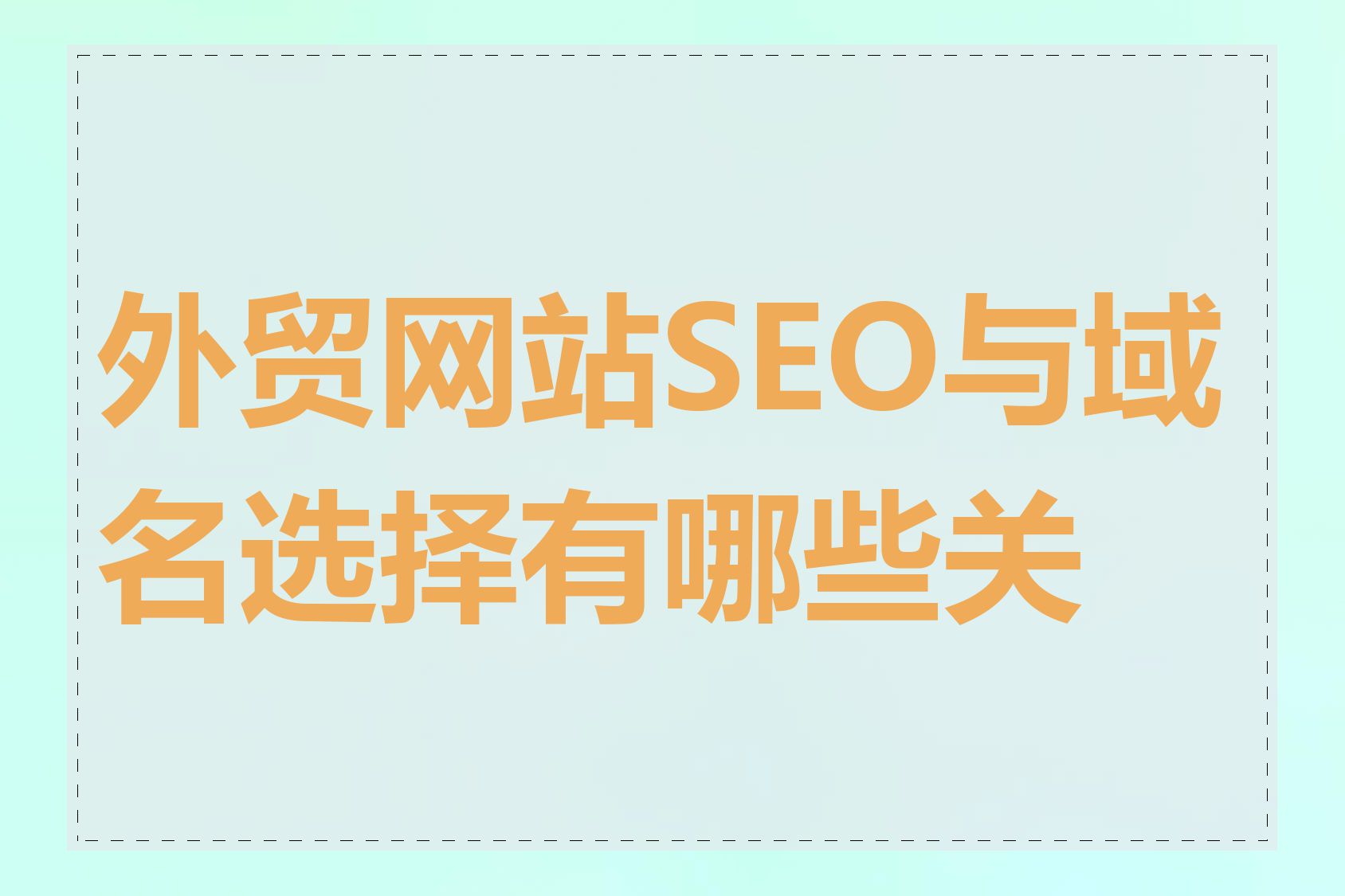 外贸网站SEO与域名选择有哪些关系