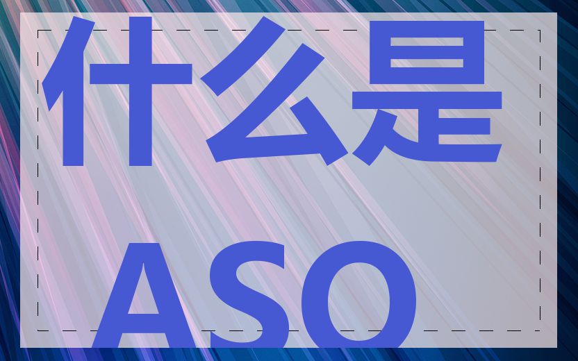什么是 ASO