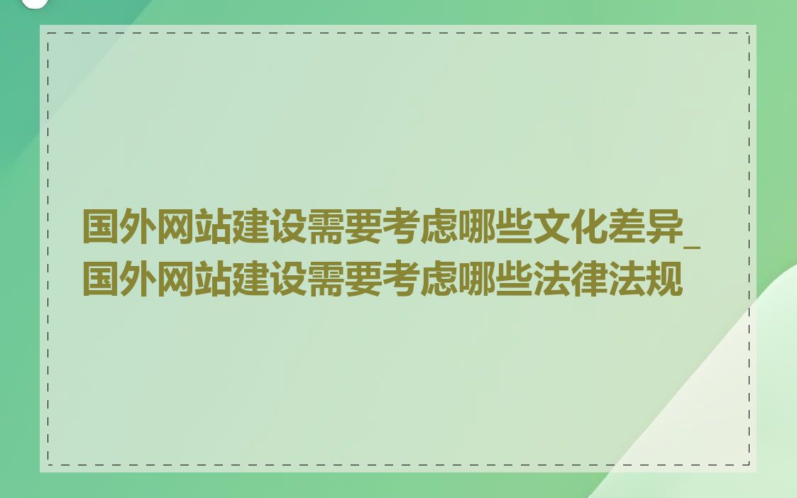国外网站建设需要考虑哪些文化差异_国外网站建设需要考虑哪些法律法规