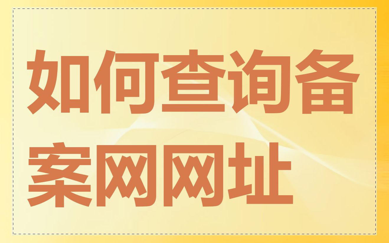 如何查询备案网网址