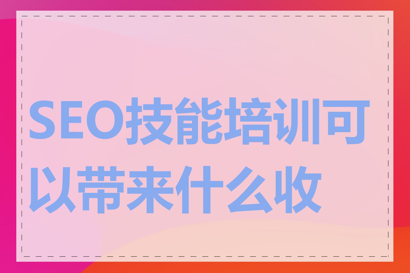 SEO技能培训可以带来什么收益