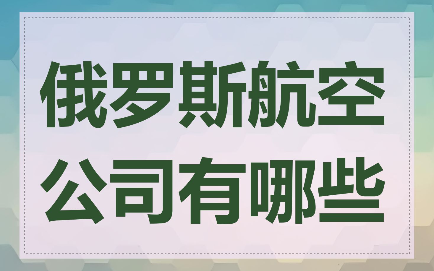 俄罗斯航空公司有哪些