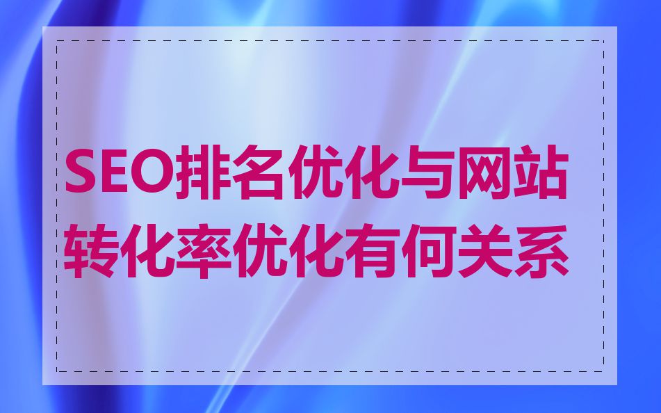 SEO排名优化与网站转化率优化有何关系