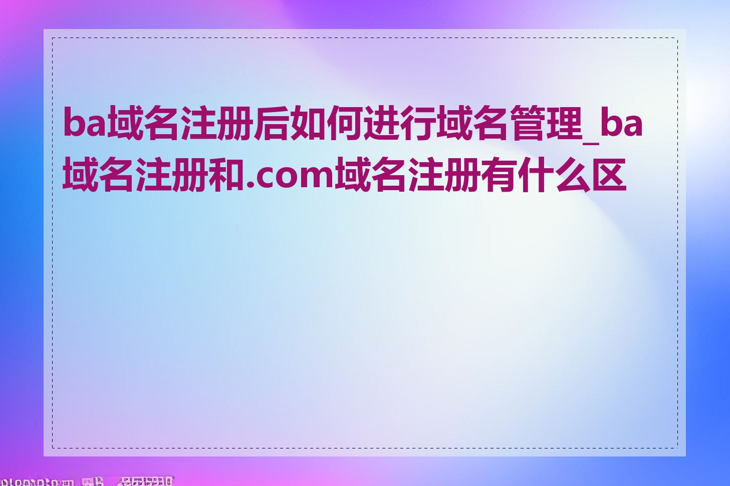 ba域名注册后如何进行域名管理_ba域名注册和.com域名注册有什么区别