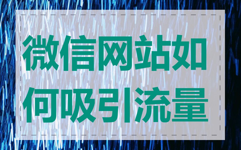 微信网站如何吸引流量