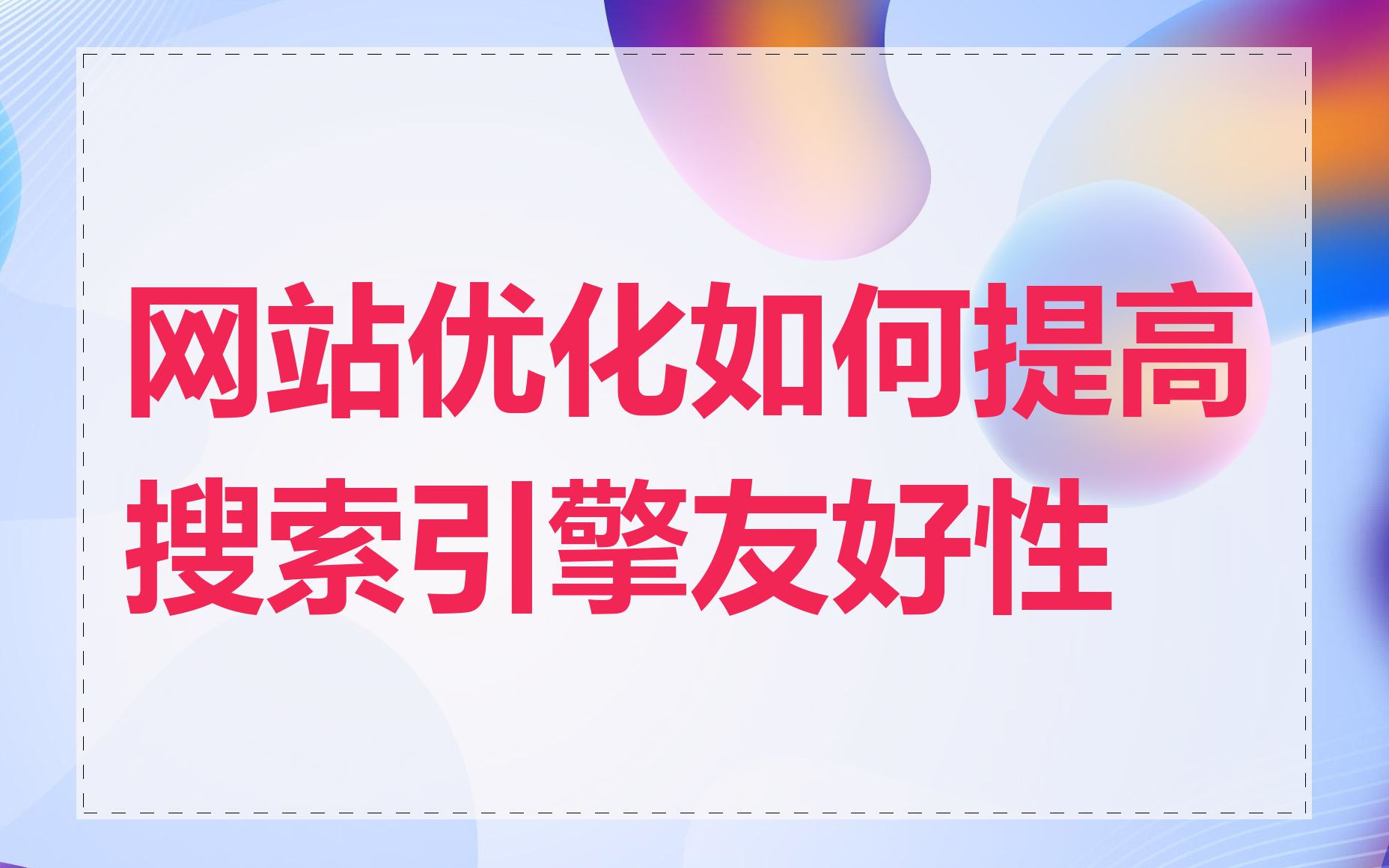 网站优化如何提高搜索引擎友好性