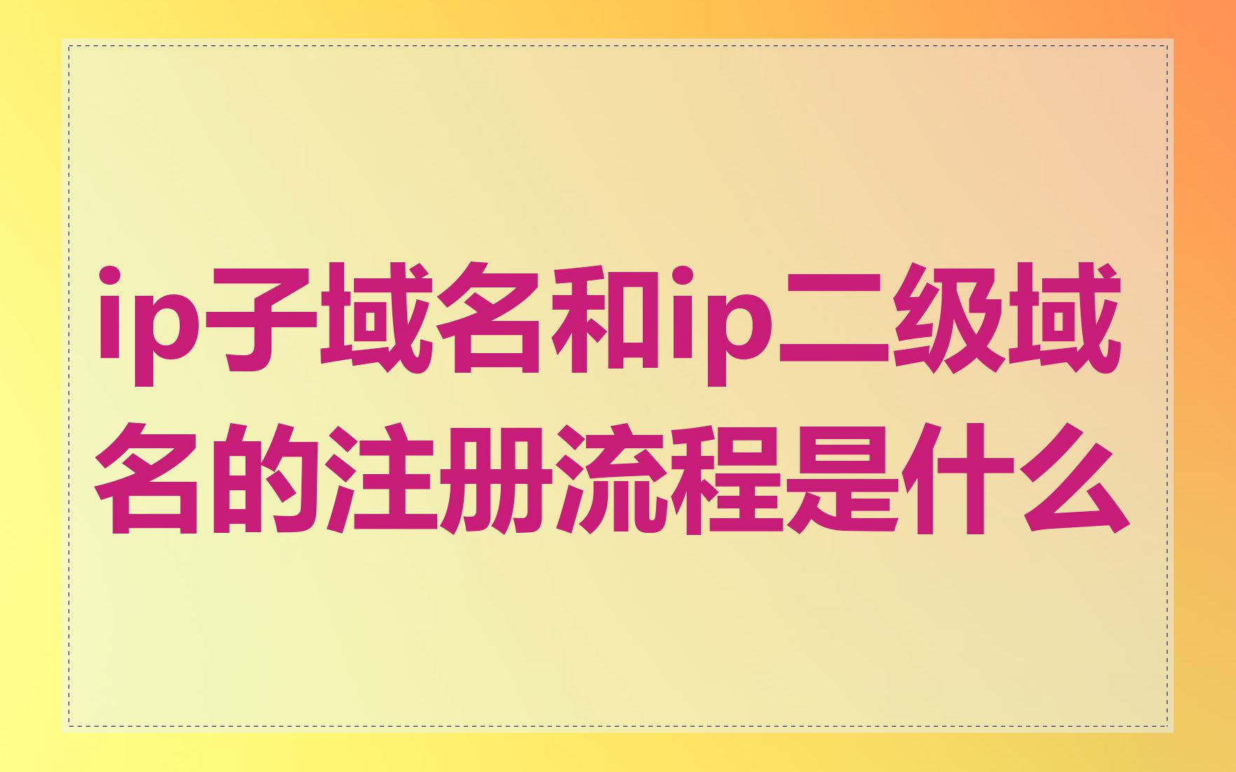 ip子域名和ip二级域名的注册流程是什么