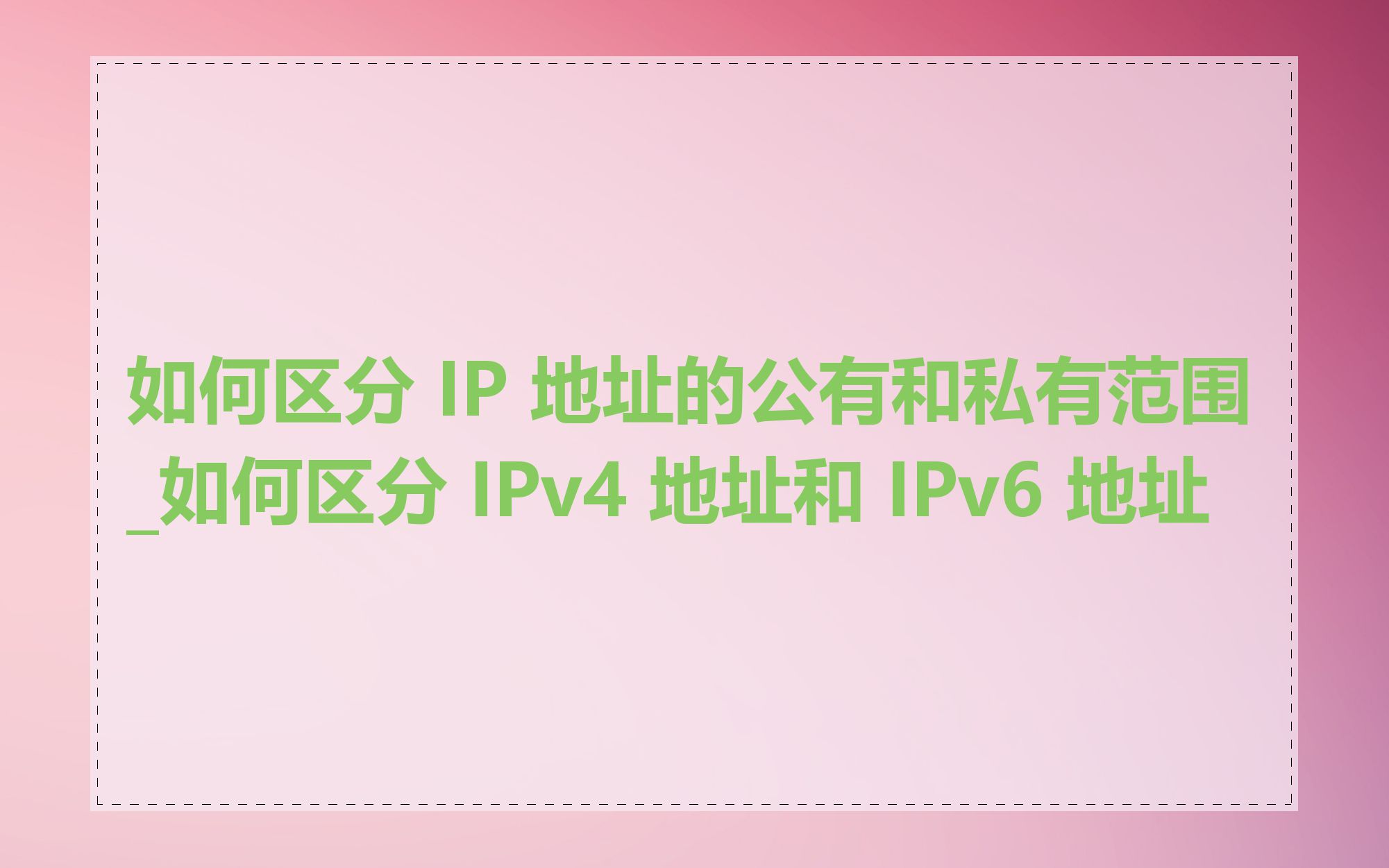如何区分 IP 地址的公有和私有范围_如何区分 IPv4 地址和 IPv6 地址