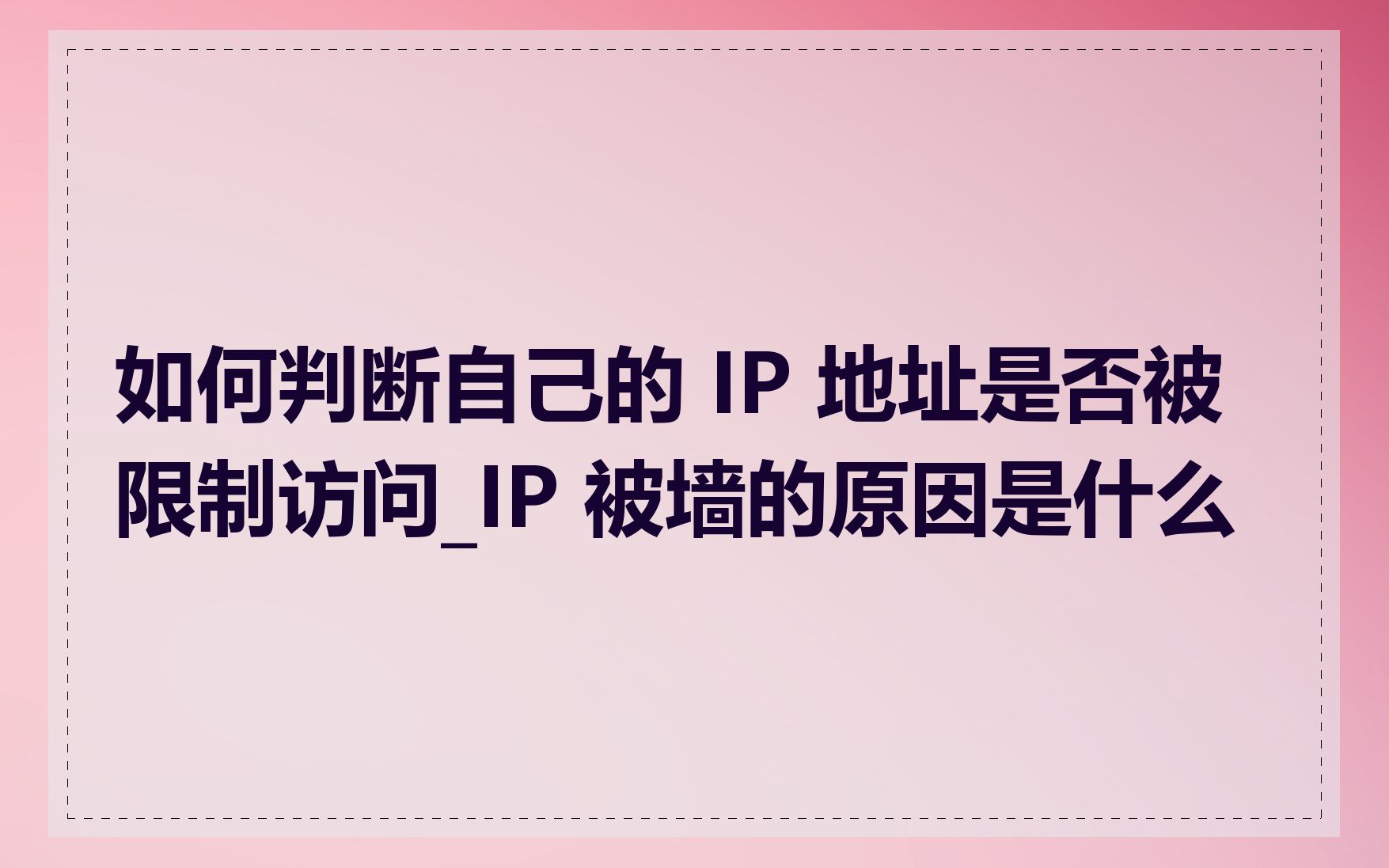 如何判断自己的 IP 地址是否被限制访问_IP 被墙的原因是什么