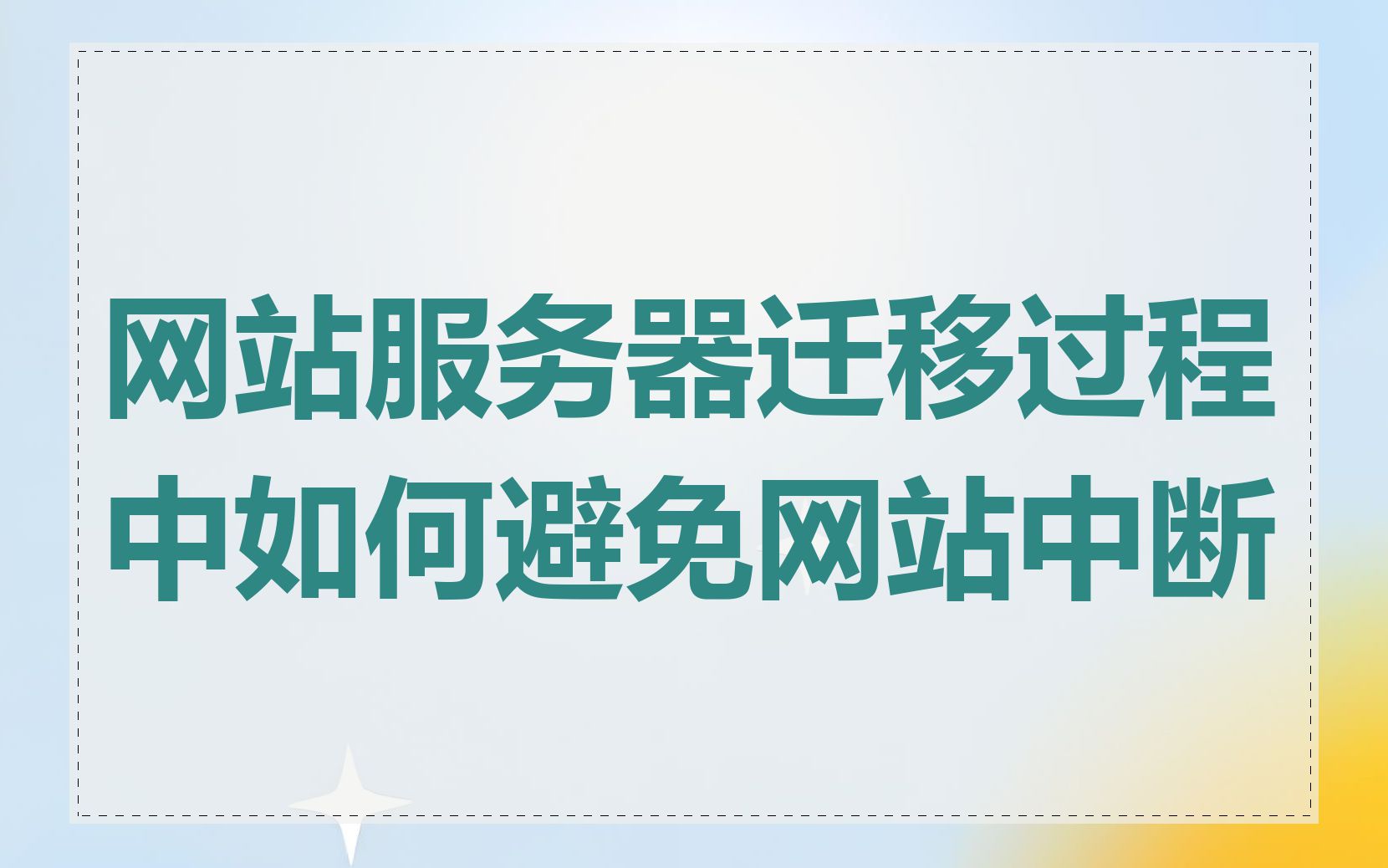 网站服务器迁移过程中如何避免网站中断