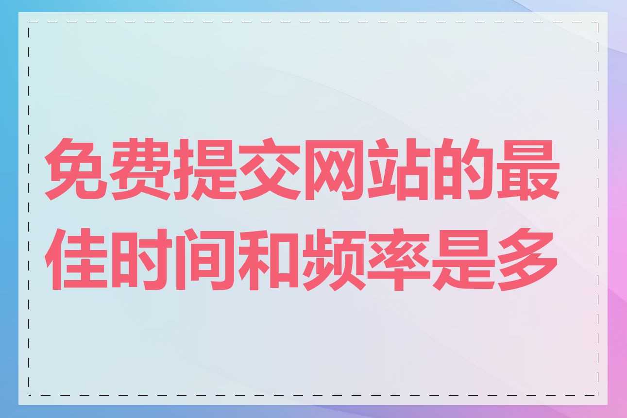 免费提交网站的最佳时间和频率是多少
