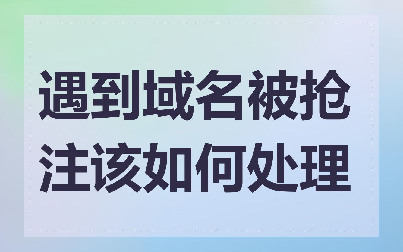 遇到域名被抢注该如何处理