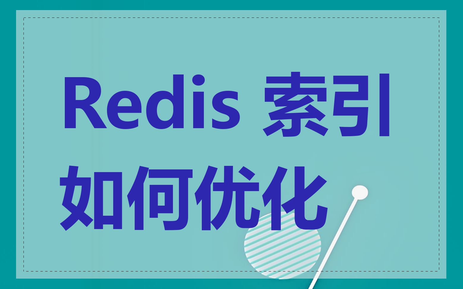 Redis 索引如何优化