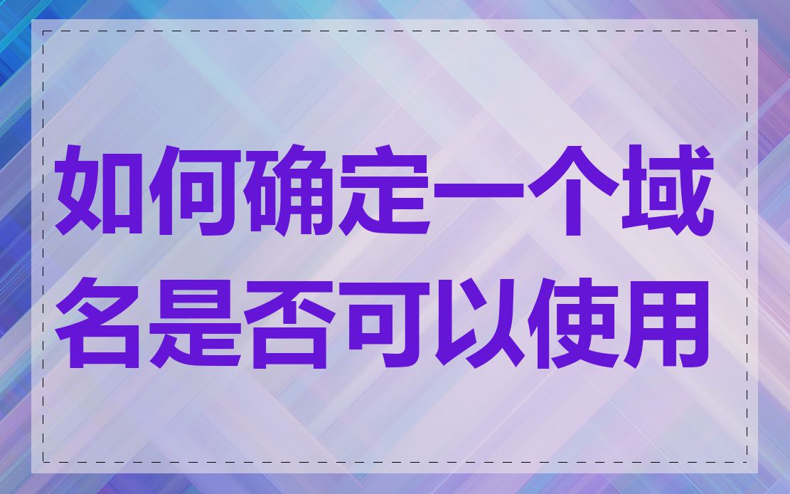 如何确定一个域名是否可以使用