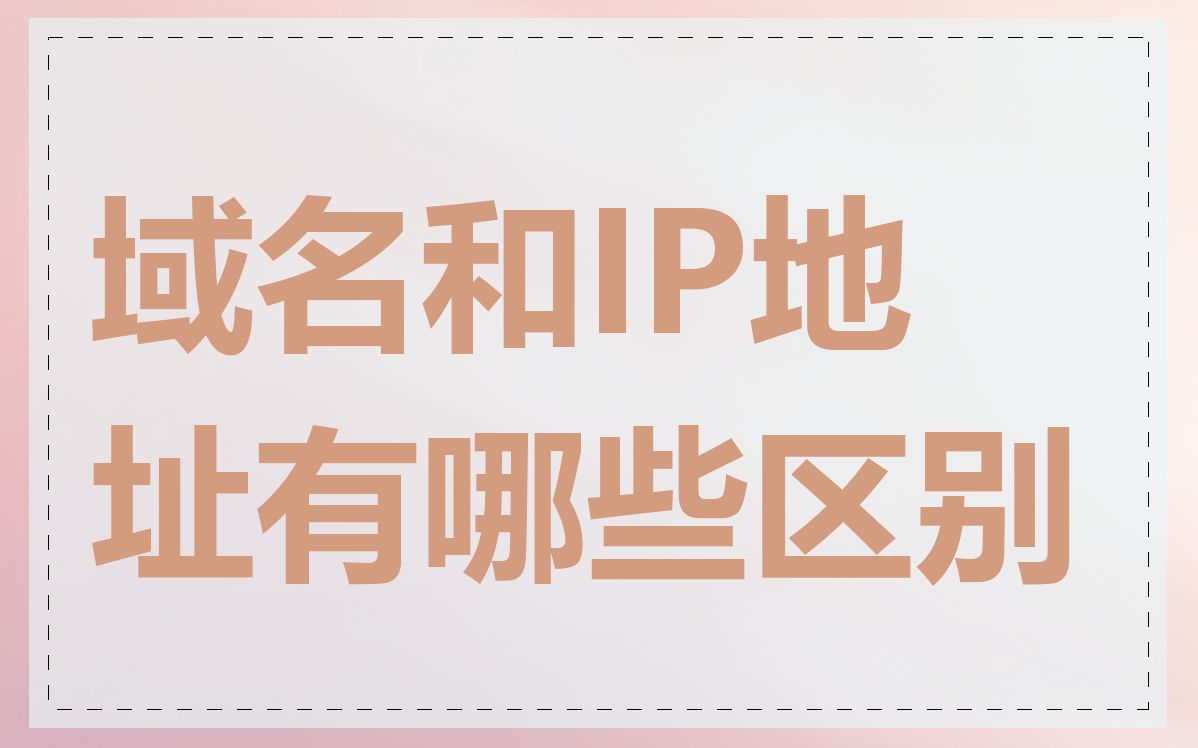 域名和IP地址有哪些区别