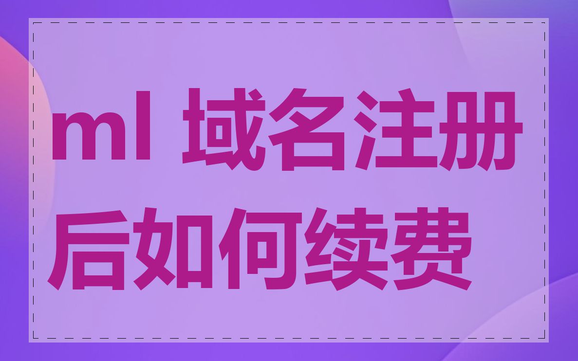 ml 域名注册后如何续费