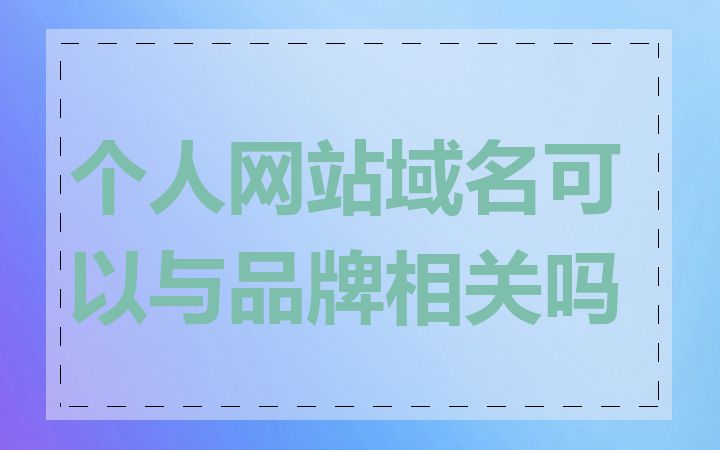 个人网站域名可以与品牌相关吗