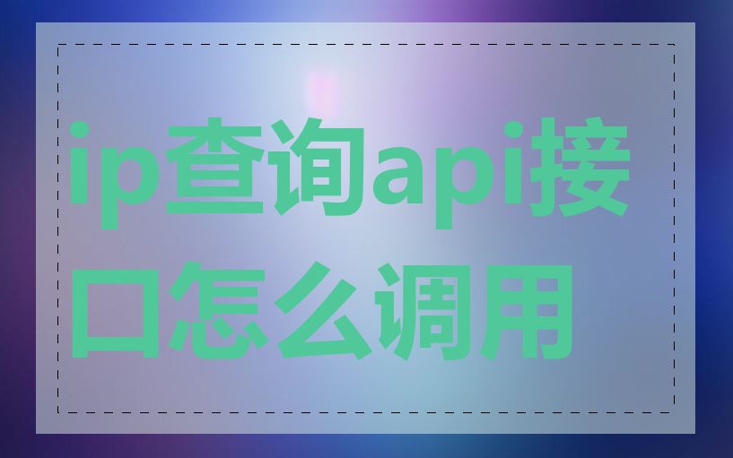 ip查询api接口怎么调用