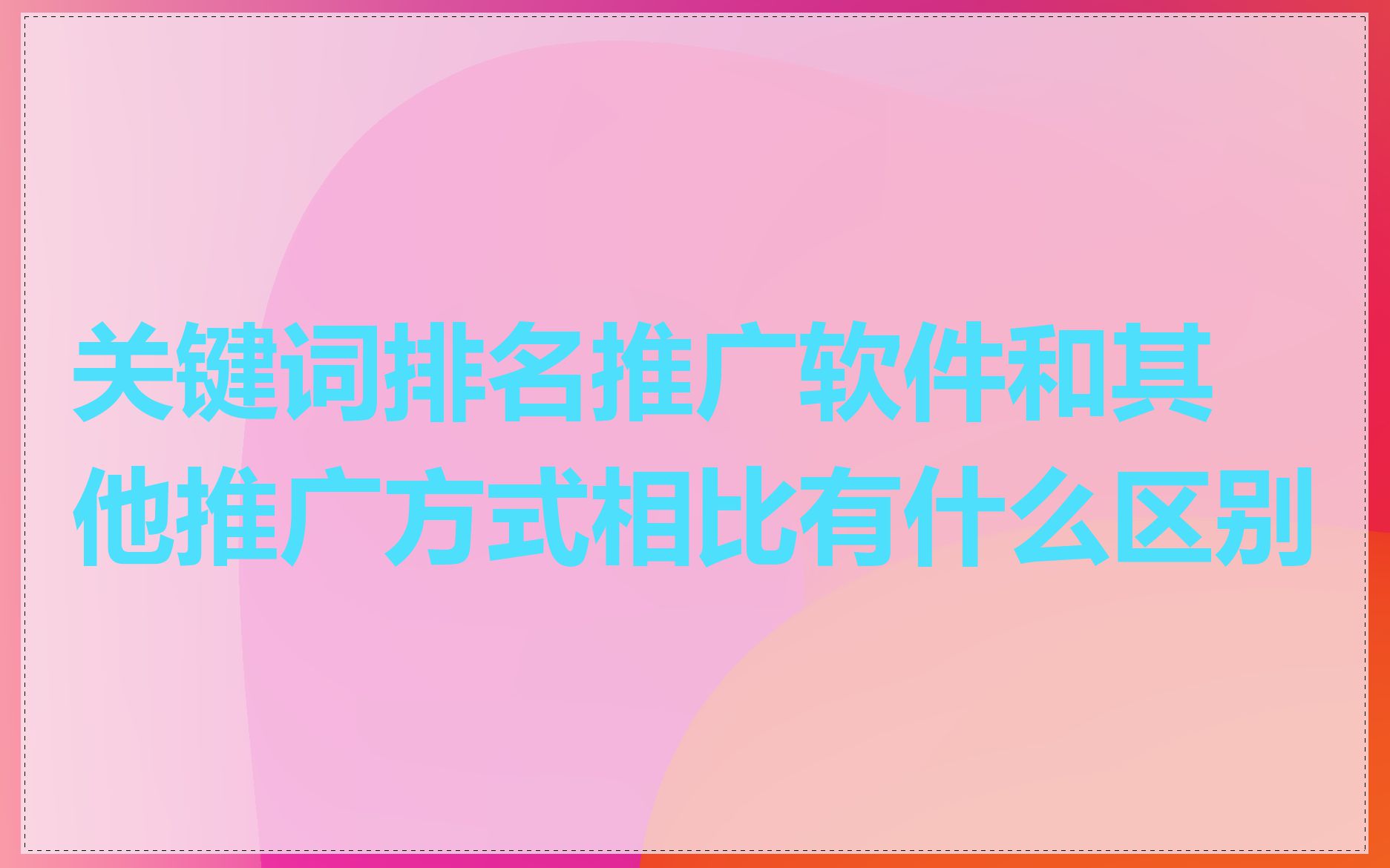 关键词排名推广软件和其他推广方式相比有什么区别