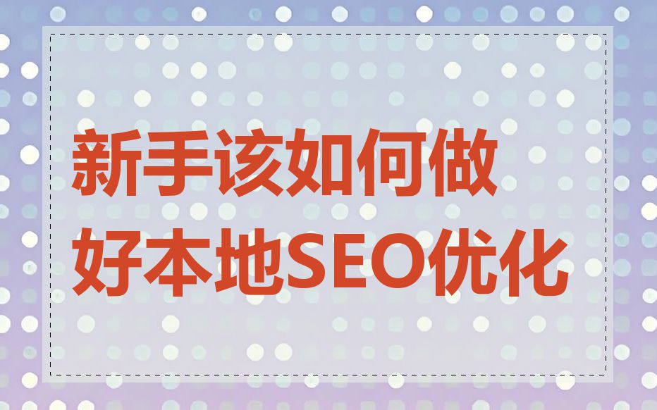 新手该如何做好本地SEO优化