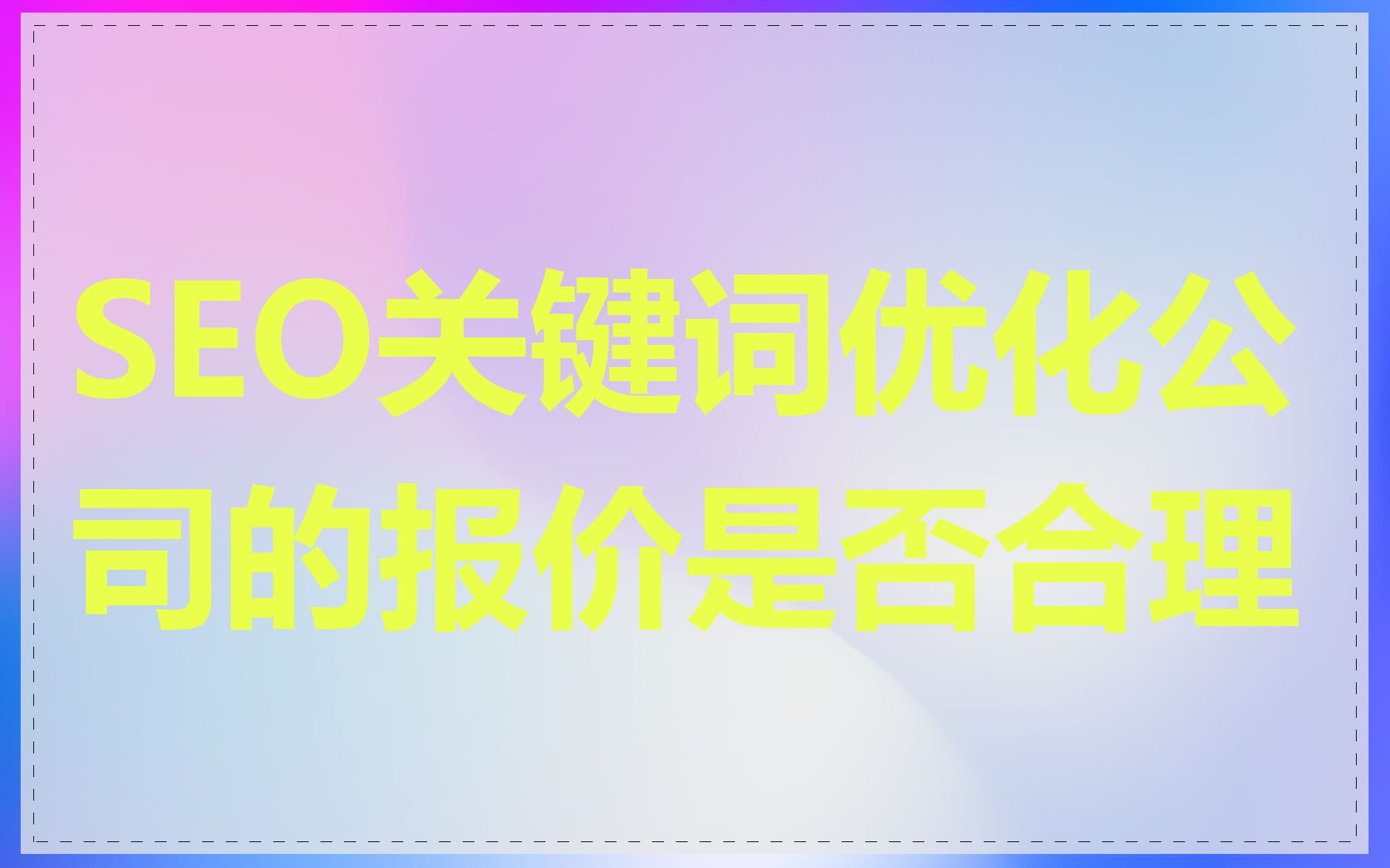 SEO关键词优化公司的报价是否合理