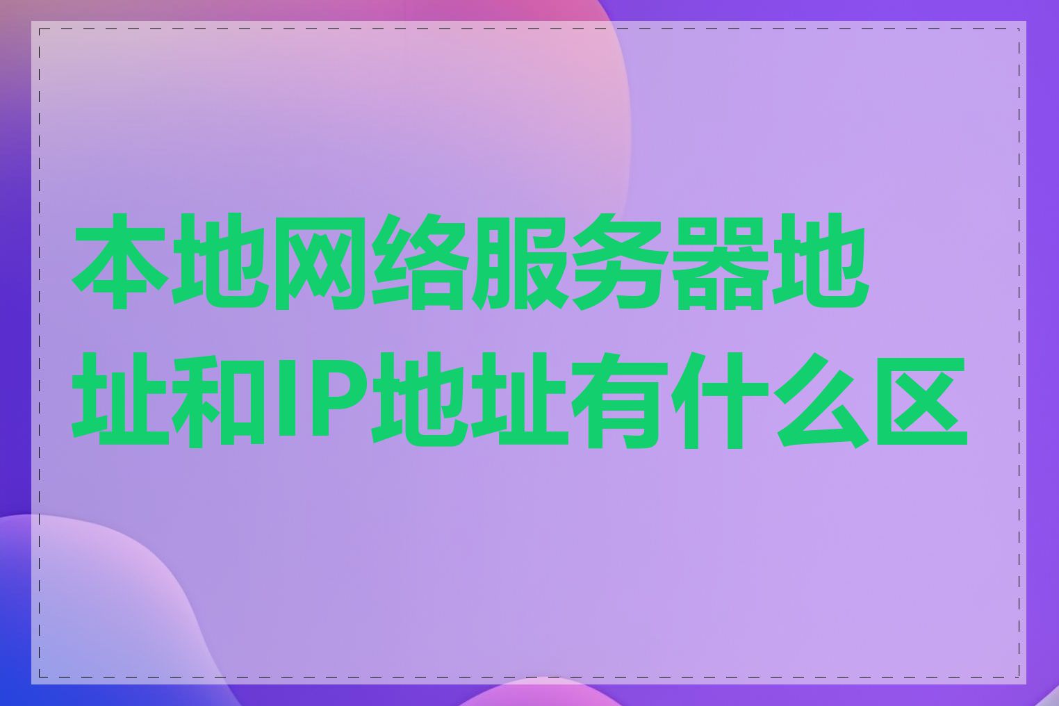 本地网络服务器地址和IP地址有什么区别