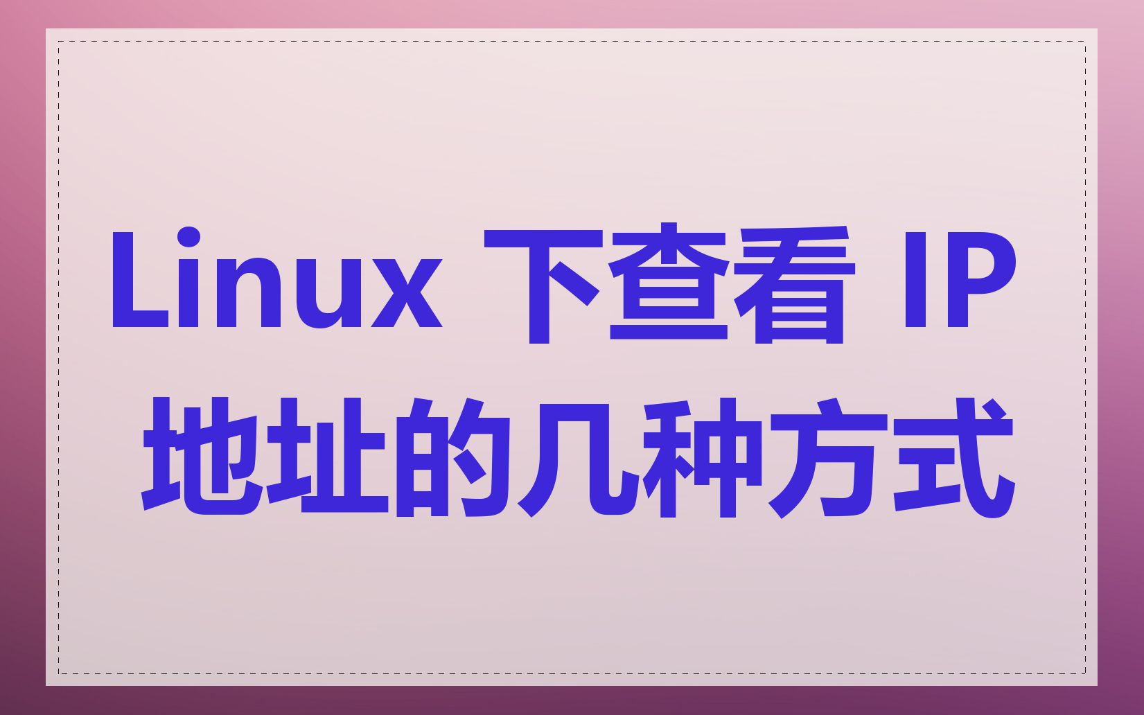 Linux 下查看 IP 地址的几种方式
