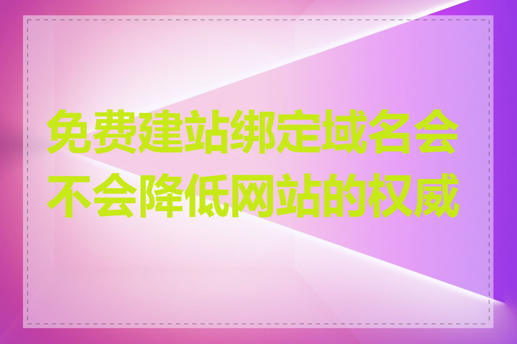 免费建站绑定域名会不会降低网站的权威性