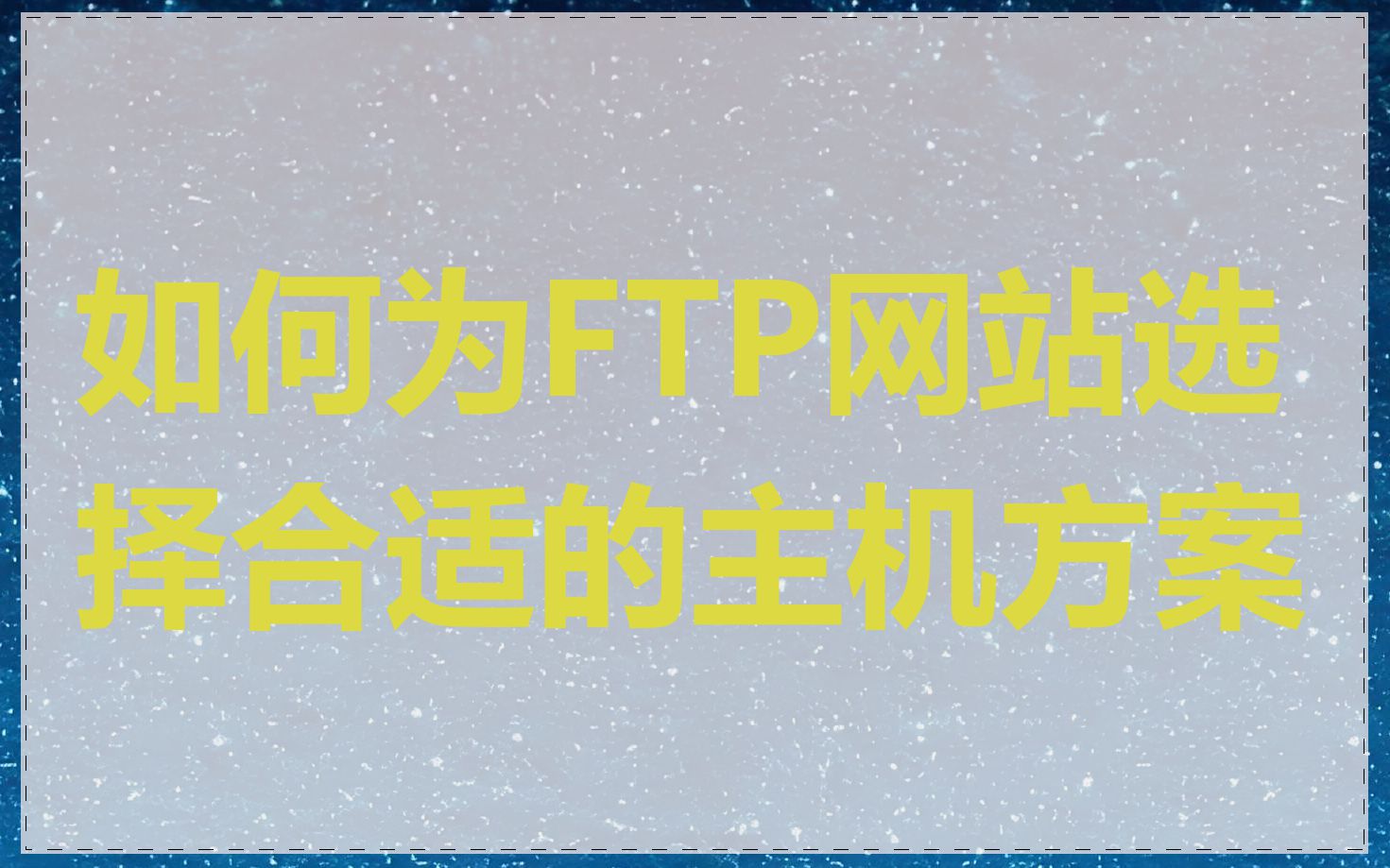 如何为FTP网站选择合适的主机方案