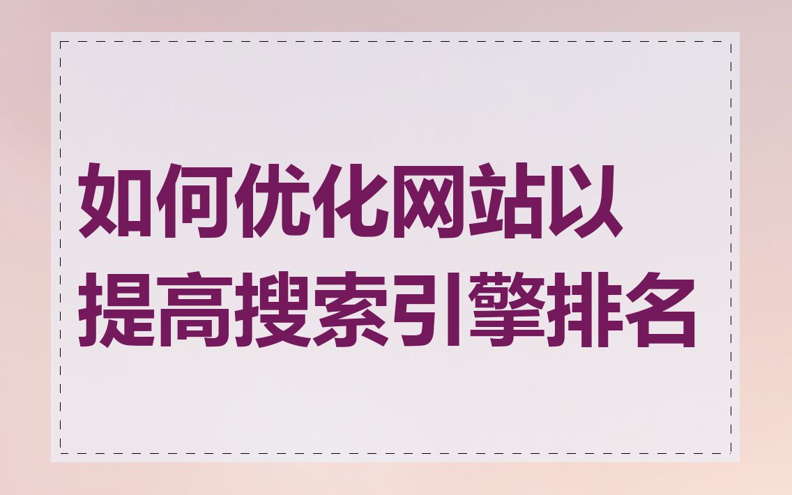 如何优化网站以提高搜索引擎排名